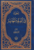بحوث_في_الفقه_المعاصر_الشيخ_حسن_الجواهري_ج4.pdf
