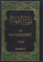 رسائل_فقهية_ج02_الشيخ_جعفر_السبحاني.pdf