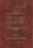 كتاب_الزكاة_ج03_الشيخ_حسين_علي_المنتظري.pdf