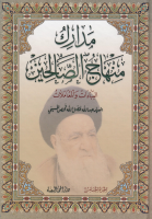 مدارك_منهاج_الصالحين_العبادات_والمعاملات_ج05_السيد_عبد_الل.pdf