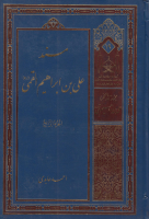 مسند_علي_بن_إبراهيم_القمي_ج04_أحمد_عابدي.pdf