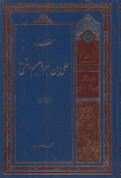 مسند_علي_بن_إبراهيم_القمي_ج07_أحمد_عابدي.pdf
