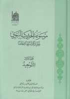 موسوعة_الحديث_النبوي_عقيدة_وشريعة_وخلقا_ج01_التوحيد_مجموع.pdf