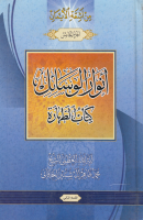 موسوعة_الخاقاني_ج05_أنوار_الوسائل_كتاب_الطهارة_القسم_ال.pdf